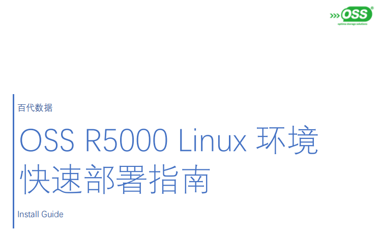 OSS-R5000-Linux环境快速部署指南v1.1