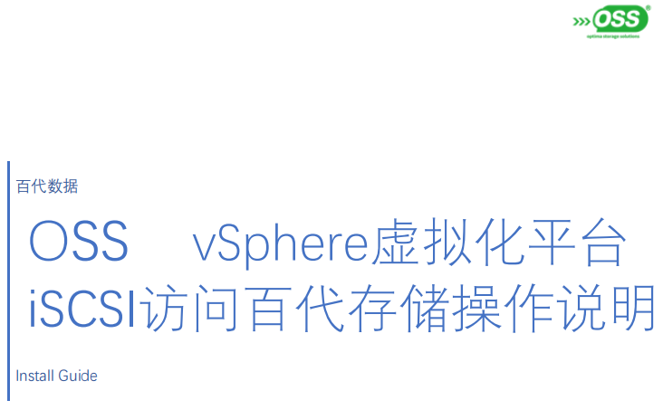 vSphere虚拟化平台 iSCSI访问百代存储操作说明