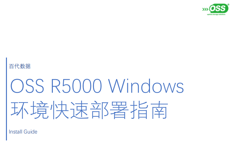 OSS-R5000-Windows环境快速部署指南v3.1